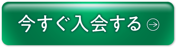 今すぐ入会する