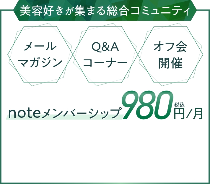 美容好きが集まる総合コミュニティ