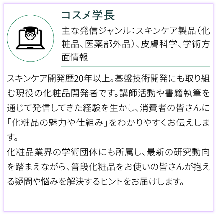 コスメ学長