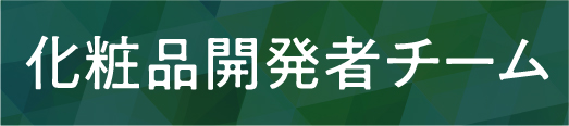 化粧品開発者メンバー紹介